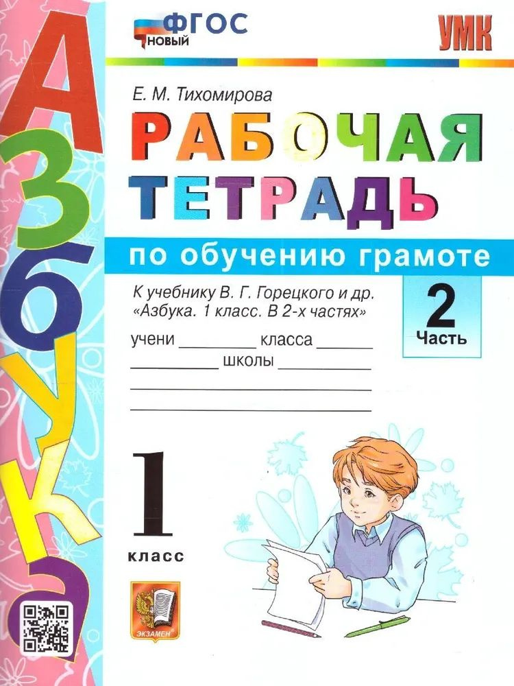 Рабочая тетрадь по обучению грамоте 1 класс часть 2. Тихомирова Е.М.  #1