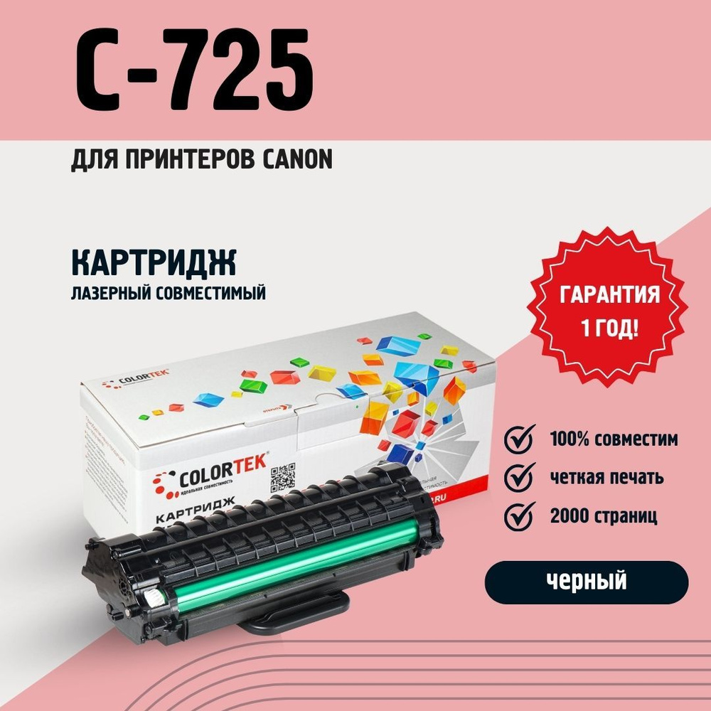 Картридж лазерный Colortek C-725 для принтеров Canon, совместимый, 2000 страниц  #1