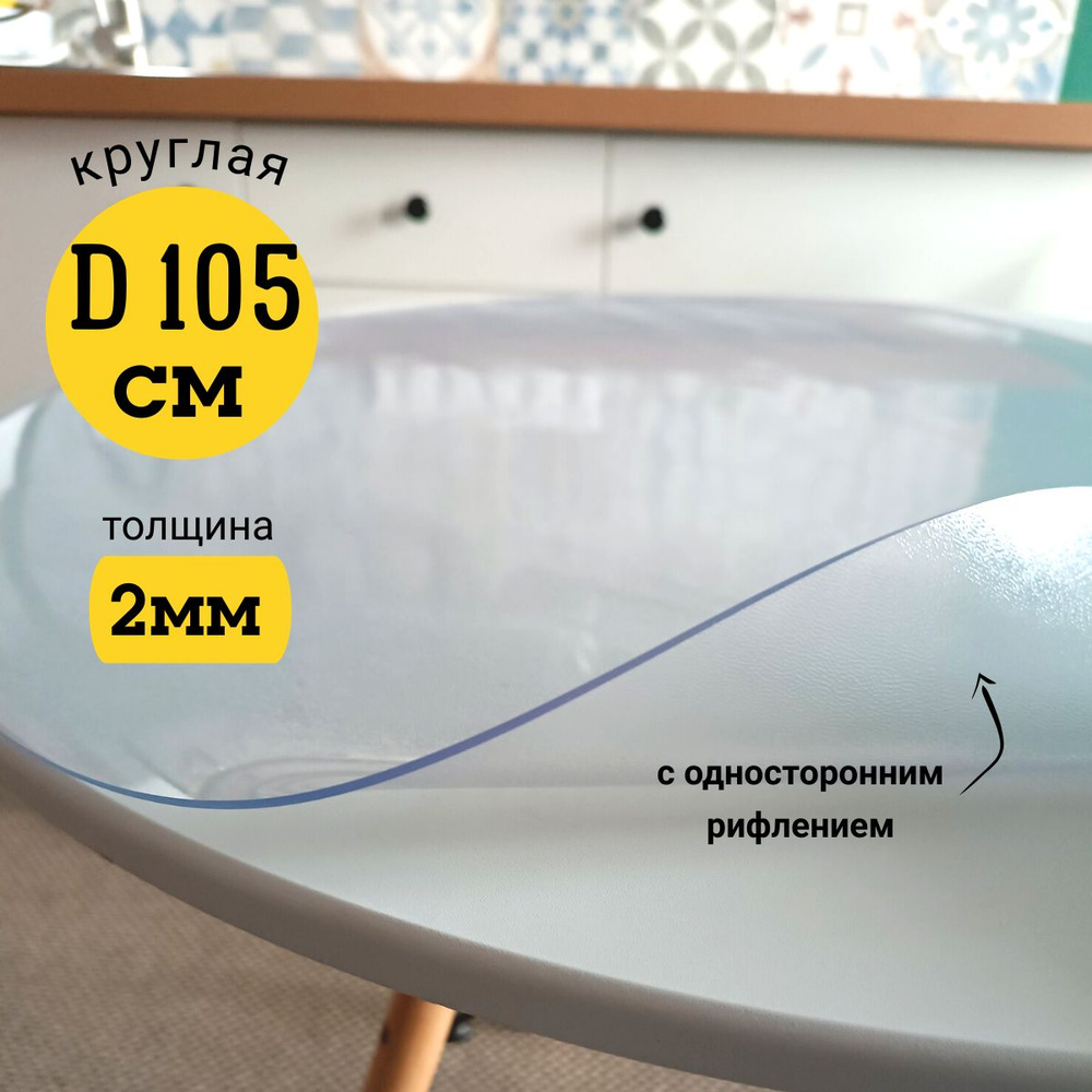 EVKKA Гибкое стекло 105x105 см, толщина 2 мм #1