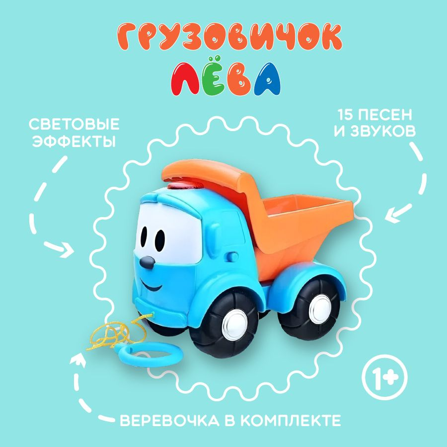 Грузовичок Лева с веревкой. Музыкальная интерактивная игрушка.  #1