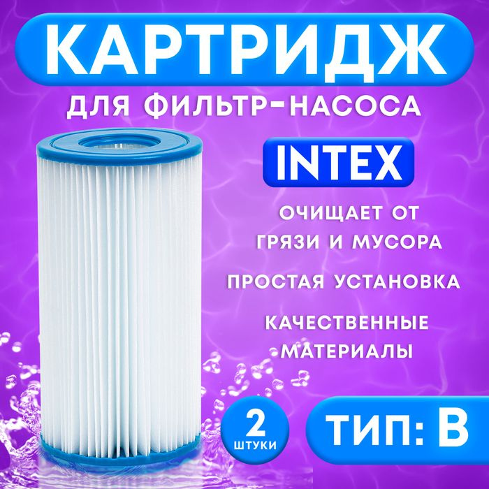 Картридж для очистки воды в бассейнах для фильтрующих насосов INTEX, тип B, 2 шт.  #1
