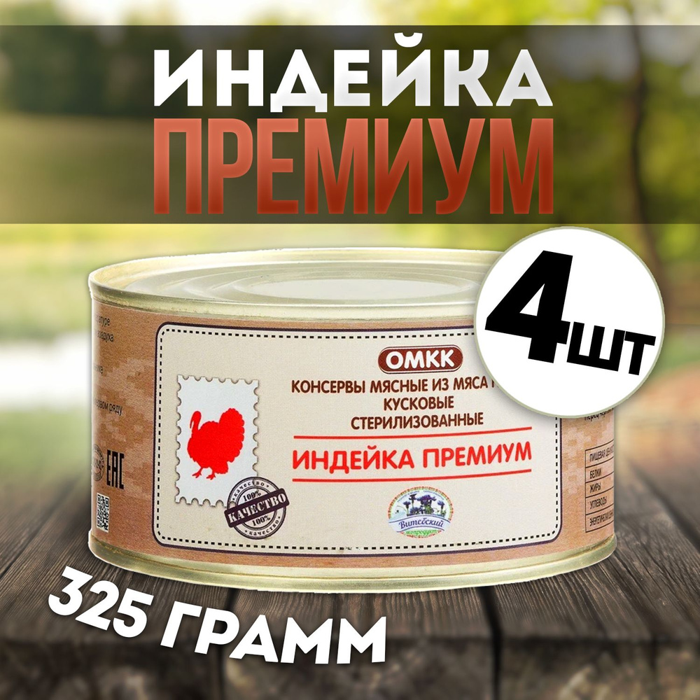 Консервы мясные "Индейка премиум" 325 гр 4 шт. Республика Беларусь.  #1