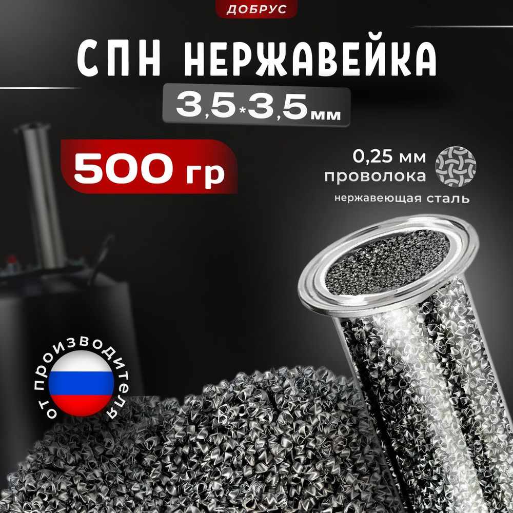 СПН 500 грамм нержавеющая 3,5*3,5 мм, от Производителя Спирально-призматическая насадка (насадка Селиваненко) #1