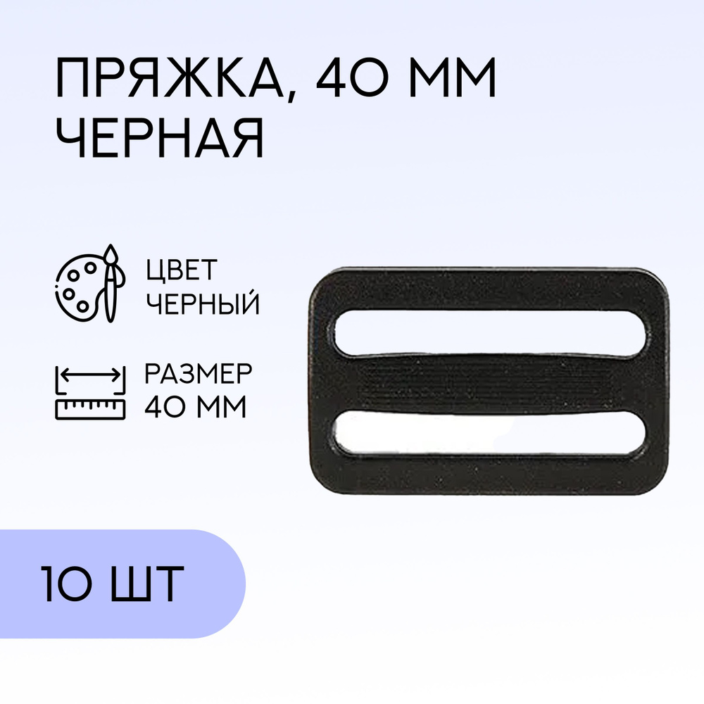 Пряжка 2-щелевая 40мм, чёрная, 10 шт / застежка для сумки, для стропы  #1