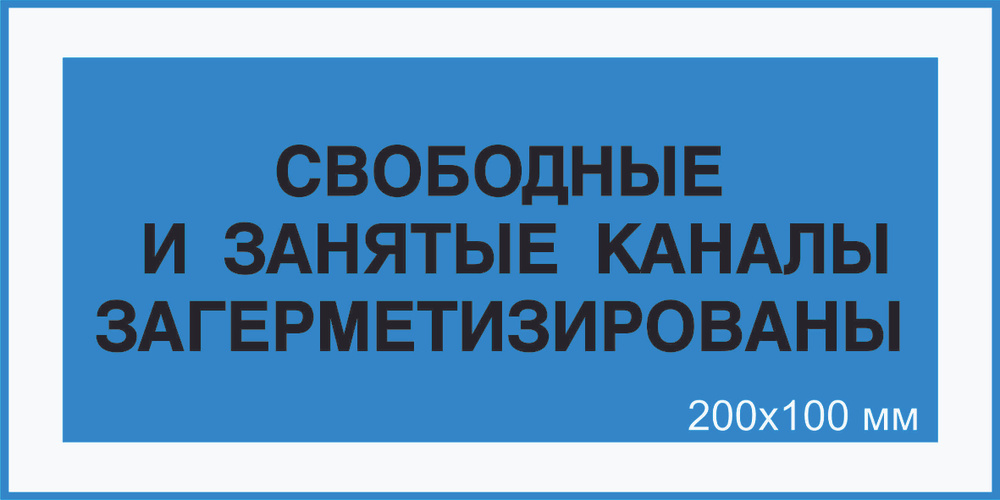 Знак табличка электробезопасности Т-04_7_38 "Свободные и занятые каналы загерметизированы" на ПВХ 3 мм #1