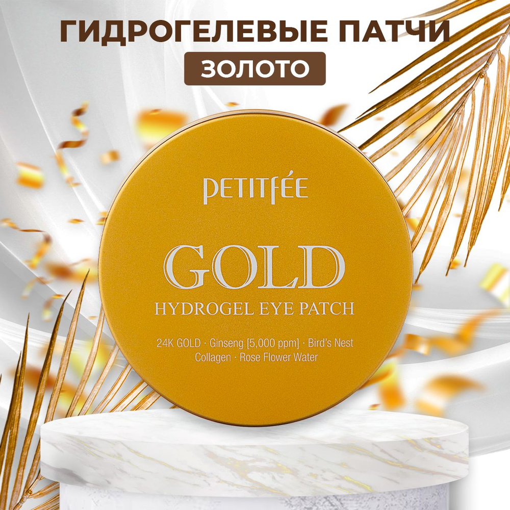 PETITFEE Патчи с ЗОЛОТОМ и Коллагеном гидрогелевые Gold Hydrogel Eye Patch увлажняющие,против отёков #1