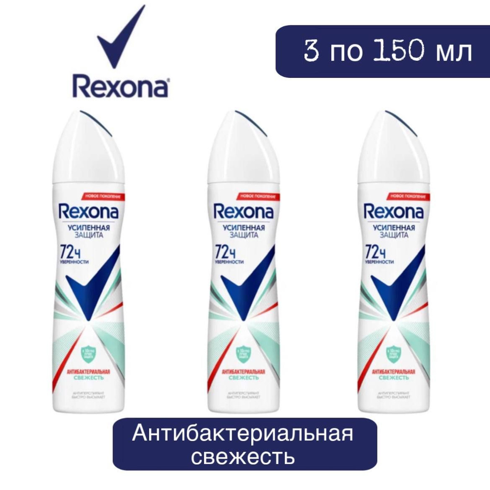 Комплект 3 шт. Антиперспирант аэрозоль Rexona Антибактериальная свежесть 3 шт. по 150 мл.  #1