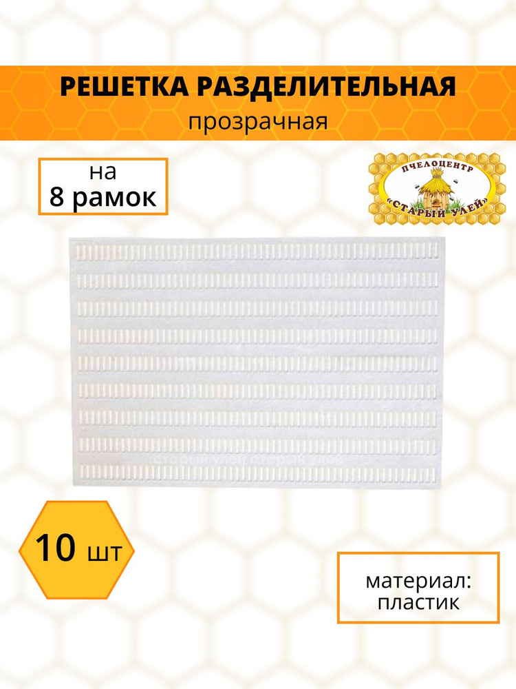 Решетка разделительная прозрачная на 8 рамок, пластик 10 штук  #1