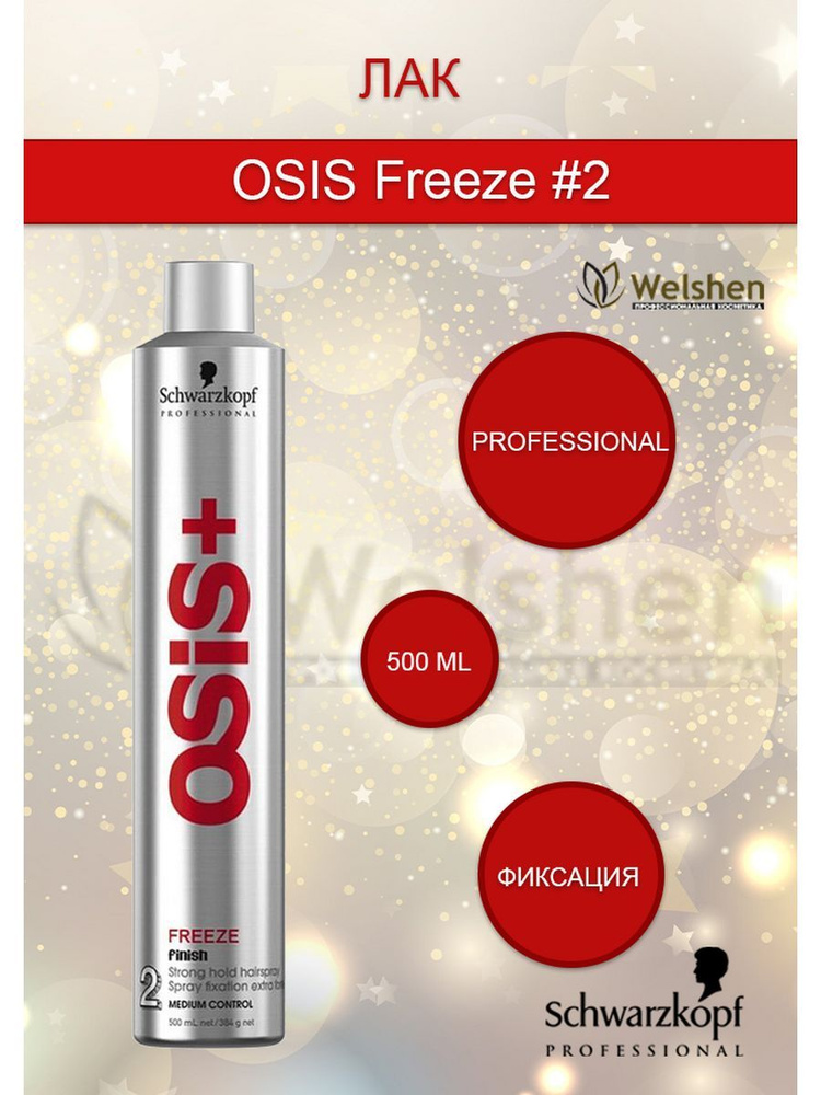 Schwarzkopf Professional OSIS Freeze #2 Лак для волос сильной фиксации, 500 мл  #1