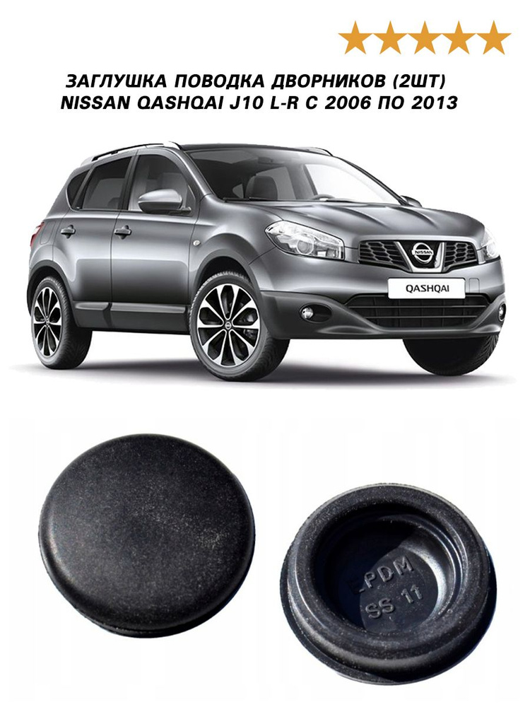Заглушка поводка дворников (2шт) для Nissan Qashqai J10 L-R с 2006 по 2013  #1