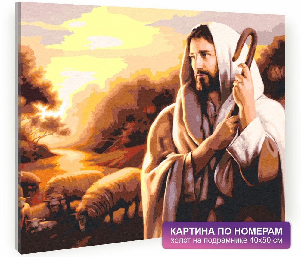 Картина по номерам на холсте с подрамником 40х50 см. Христианство, православие, храм, пасха. "Иисус Христос", #1