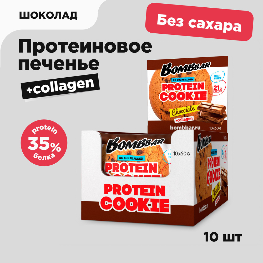 Bombbar Протеиновое печенье без сахара с коллагеном Шоколад, 10шт х 60г  #1