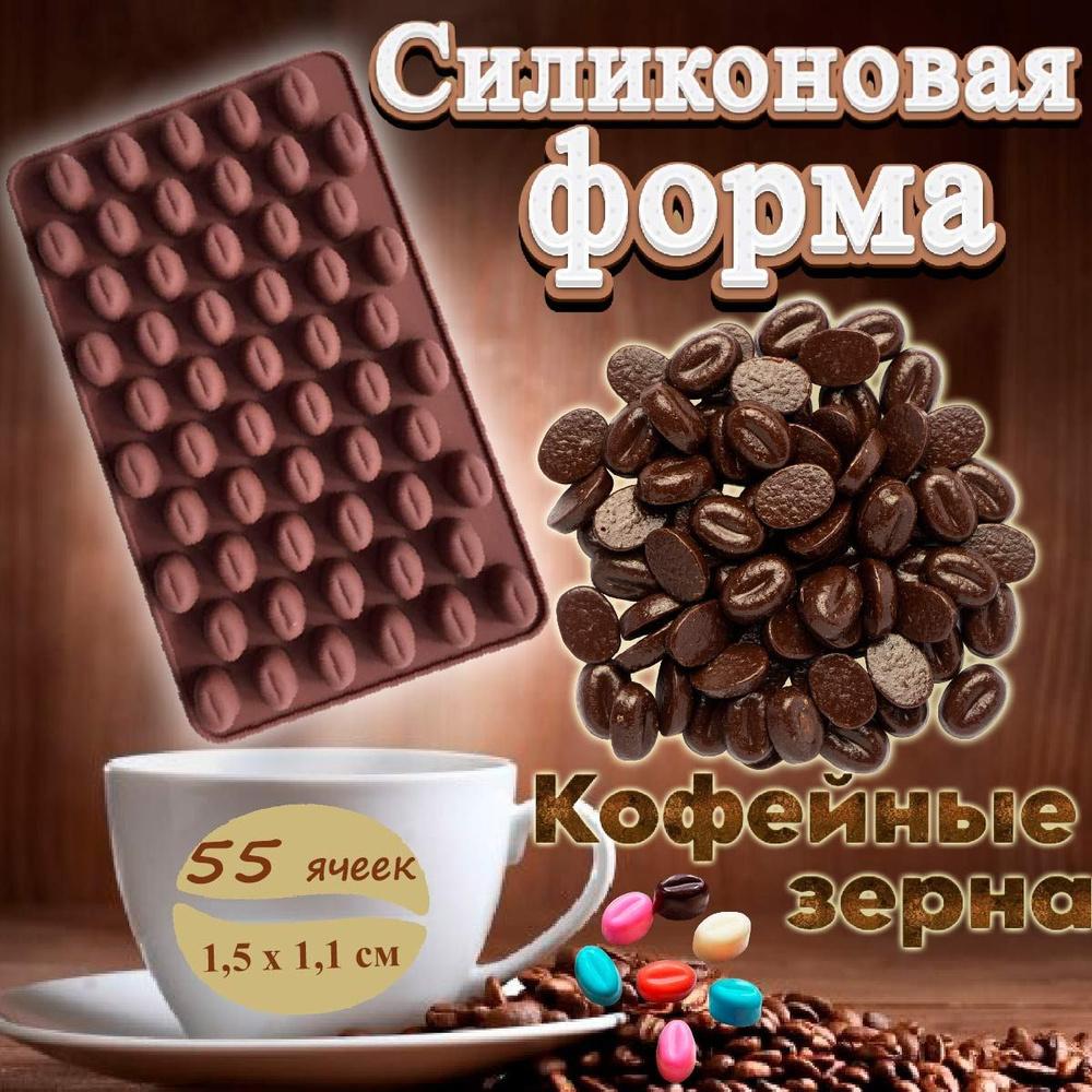 Силиконовая форма для шоколада Кофейные зерна #1