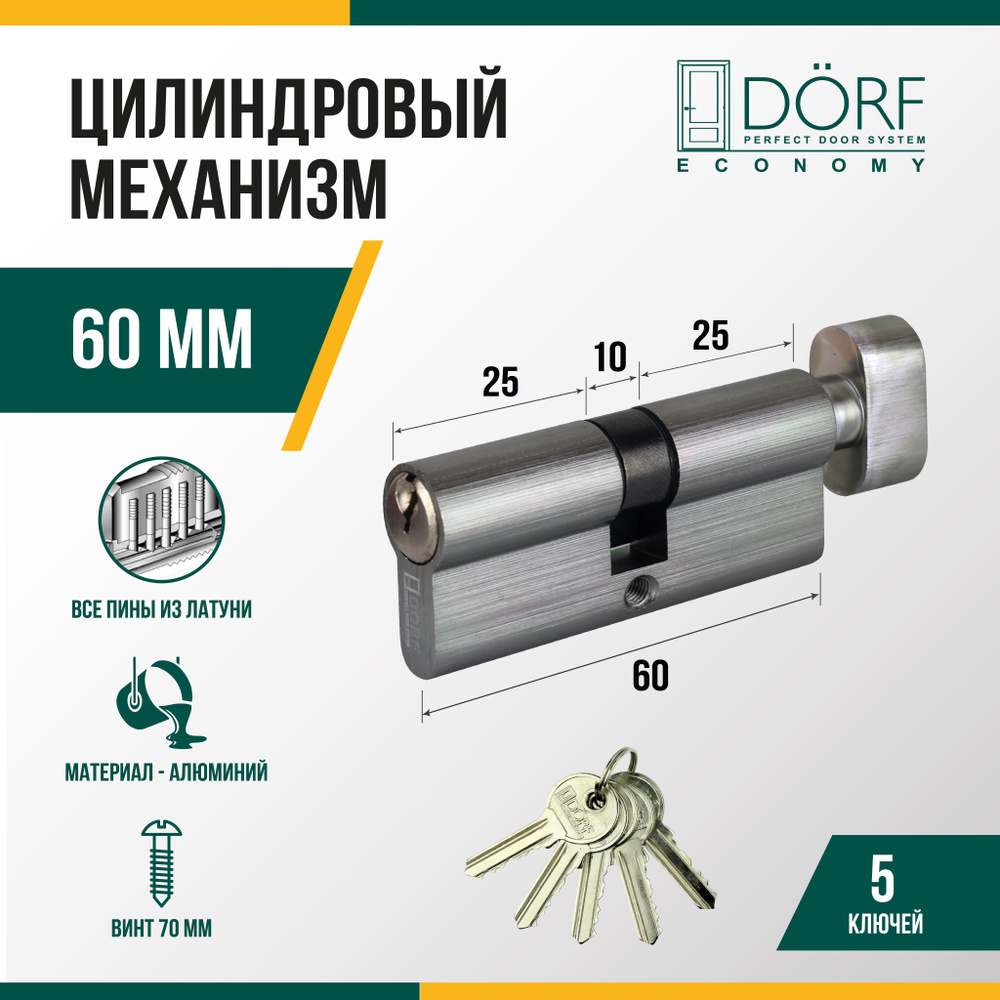 Личинка замка двери (цилиндровый механизм) DORF ECONOMY 60 мм с вертушкой, цвет никель, 5 ключей  #1