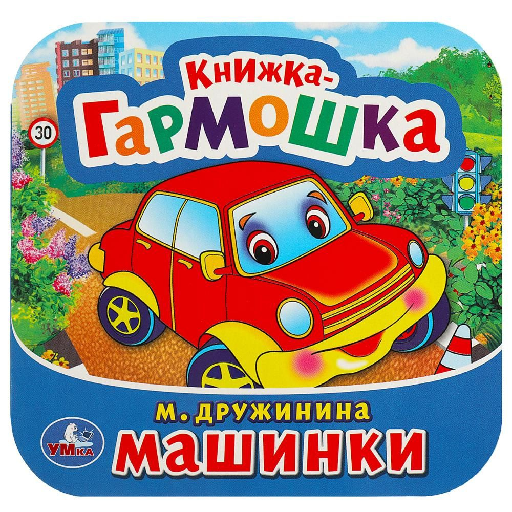 Книжка-гармошка Машинки, М. Дружинина Умка 978-5-506-09149-3 #1