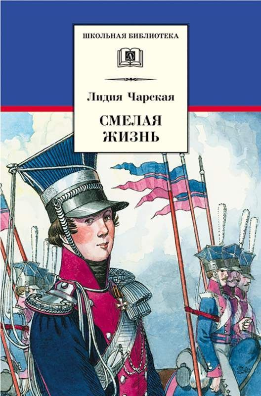 ШБ Чарская. Смелая жизнь #1