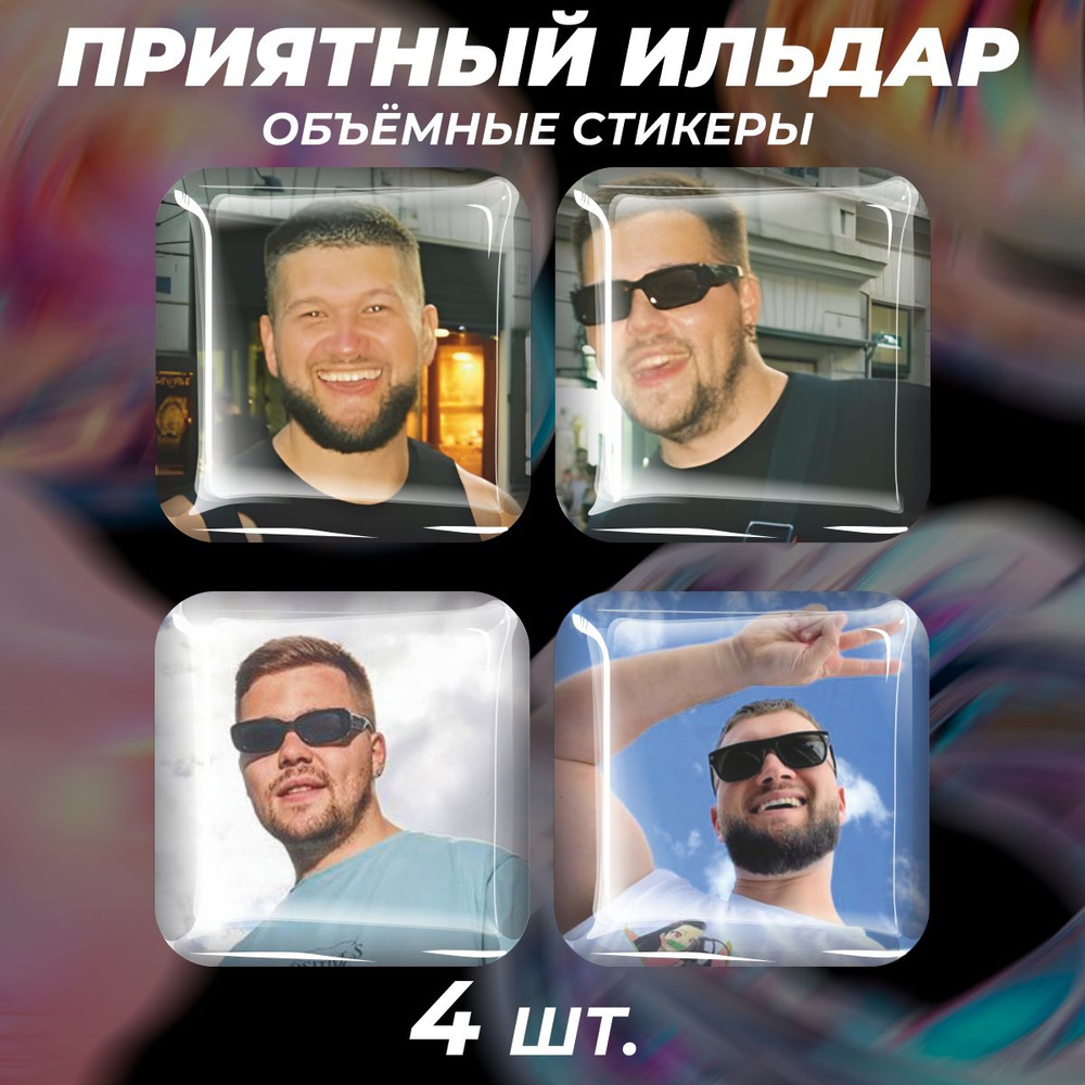 Парные наклейки на телефон 3D стикеры Приятный Ильдар Женёк  #1
