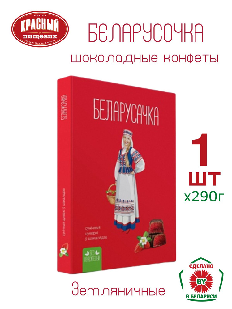 Набор конфет "Земляничные" ТМ Белорусочка 290г. 1шт #1