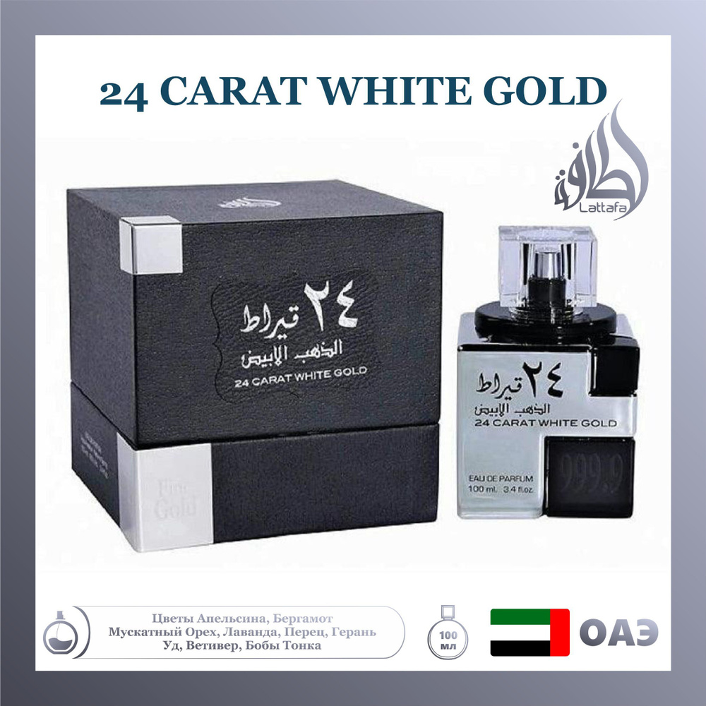 Парфюмерная вода 24 Carat White Gold, Lattafa, 100 мл #1