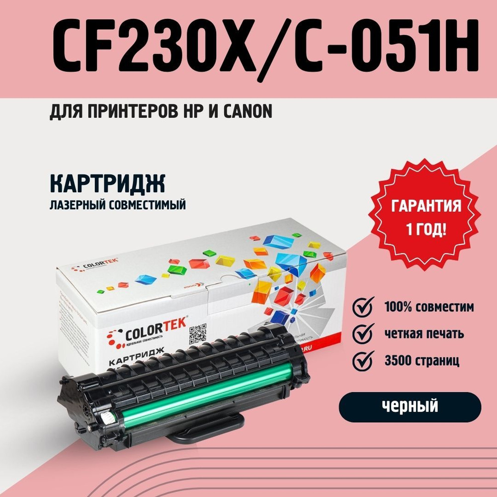 Картридж лазерный Colortek CF230X/051H (30X) (2200C002) черный для принтеров HP и Canon ресурсом не менее #1