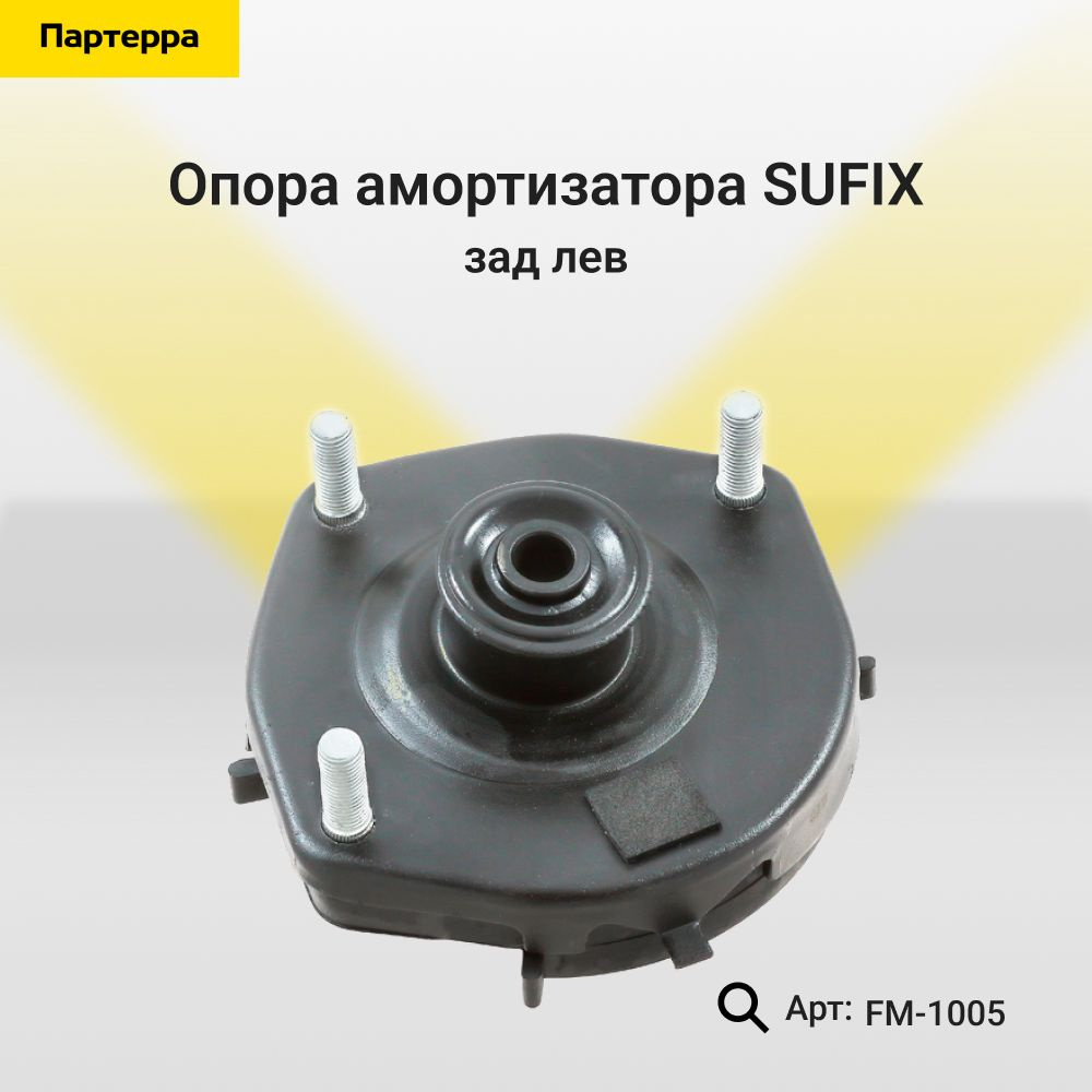 SUFIX Опора амортизатора, арт. FM-1005, 1 шт. #1
