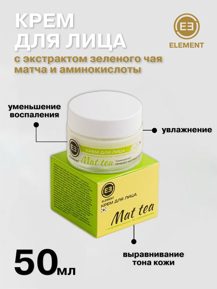 Крем для лица ELEMENT с экстрактом зеленого чая и аминокислоты  #1