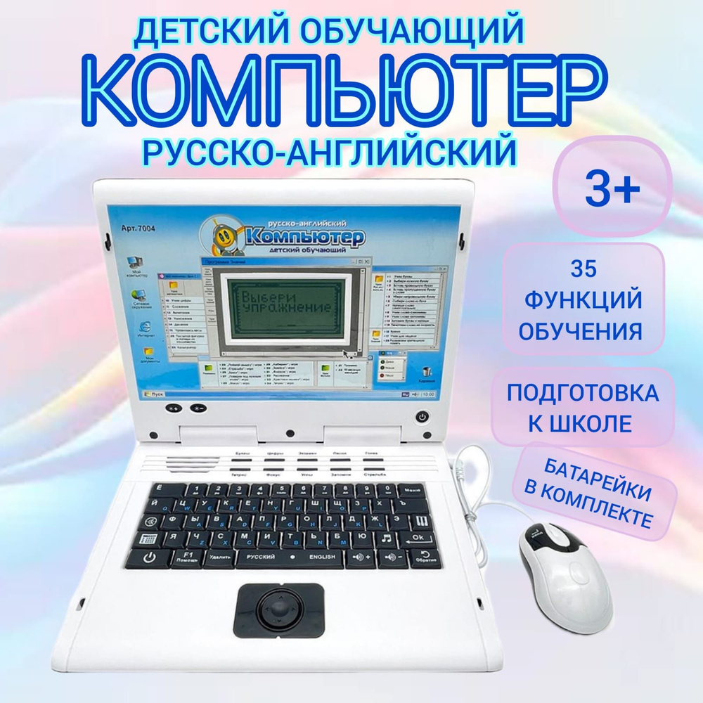 Детский ноутбук развивающий с мышкой / Компьютер детский обучающий Алфавиту  Письму Счету Развивает речь - купить с доставкой по выгодным ценам в  интернет-магазине OZON (1194548914)