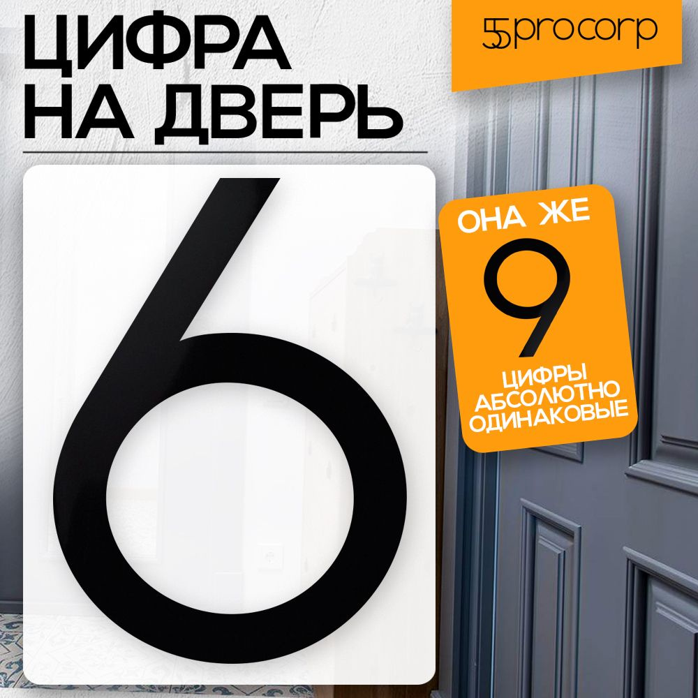 Цифра на дверь "6" цвет "чёрный" LOFT#5. Цифра на дверь квартиры. Декор в стиле Лофт / Loft.  #1