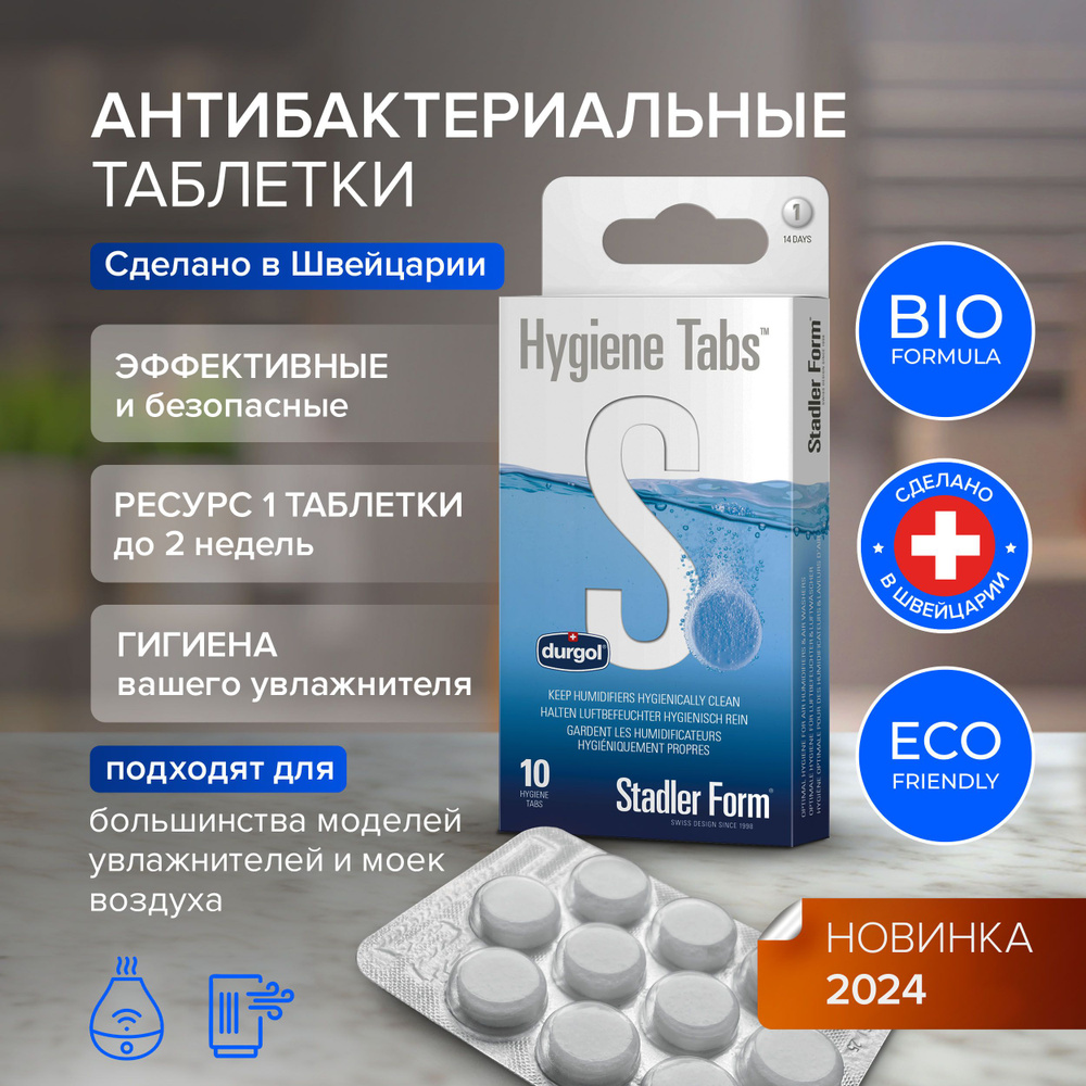 Антибактериальные таблетки (10 шт в упаковке) Stadler Form Hygiene Tabs для увлажнителей и моек воздуха, #1