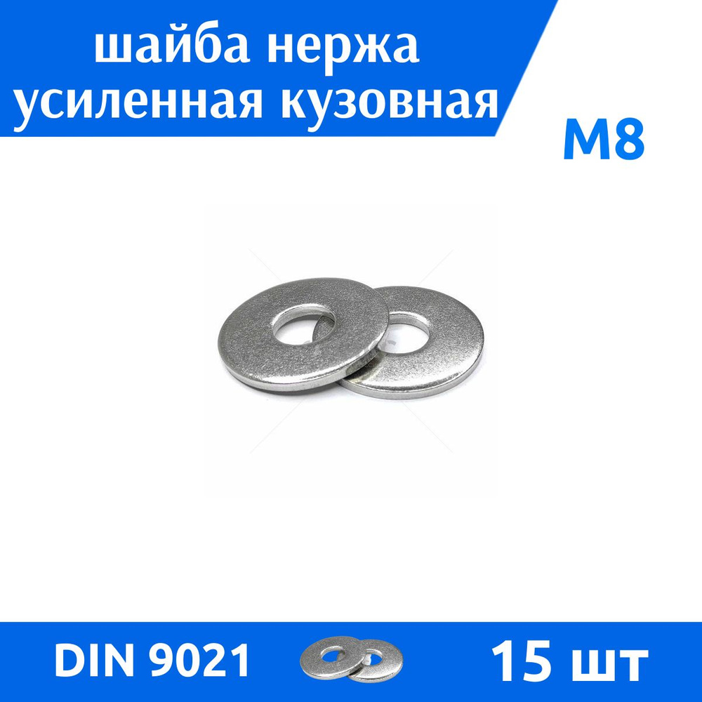 ДомМетиз Шайба Кузовная M8, DIN9021, ГОСТ 6958-78, 15 шт. #1