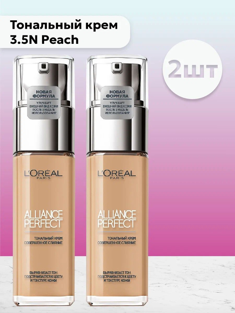 Набор 2 шт L'Oreal Paris Alliance Perfect - Тональный крем 3.5N Peach 30 мл #1