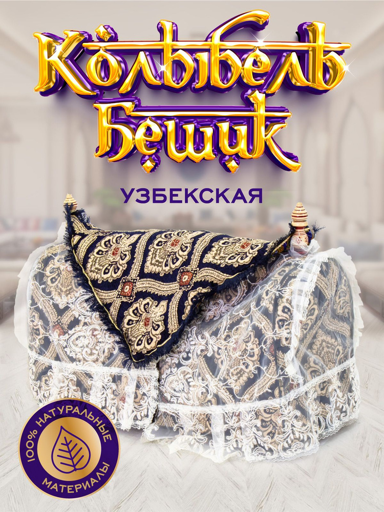 Бешик узбекская колыбель гахвора люлька для новорожденных  #1