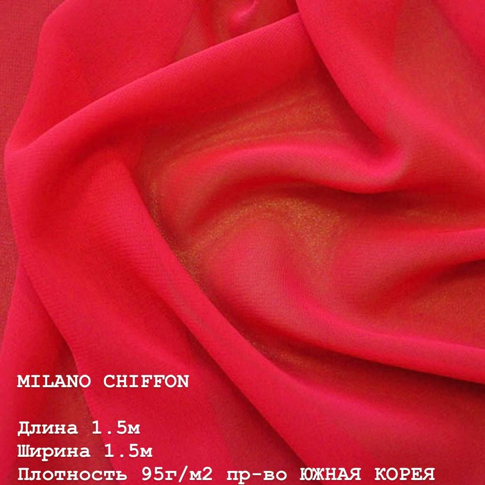 Ткань для шитья и дома Шифон MILANO CHIFFON 95 г/м2., отрез 1.5м, 150см, цвет (RED).  #1