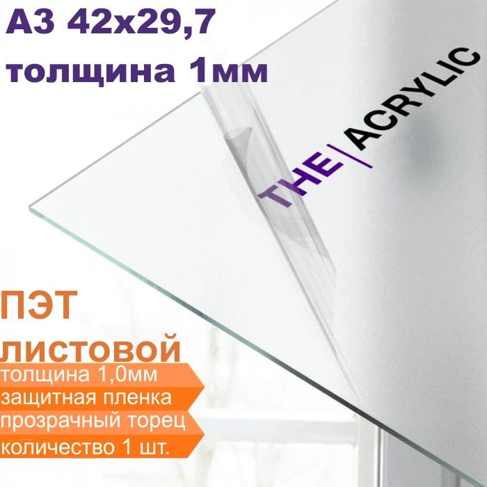 ПЭТ листовой прозрачный, А3 (42х29,7см.), 1,0 мм. - 1 шт / Пластик листовой прозрачный 1 мм  #1