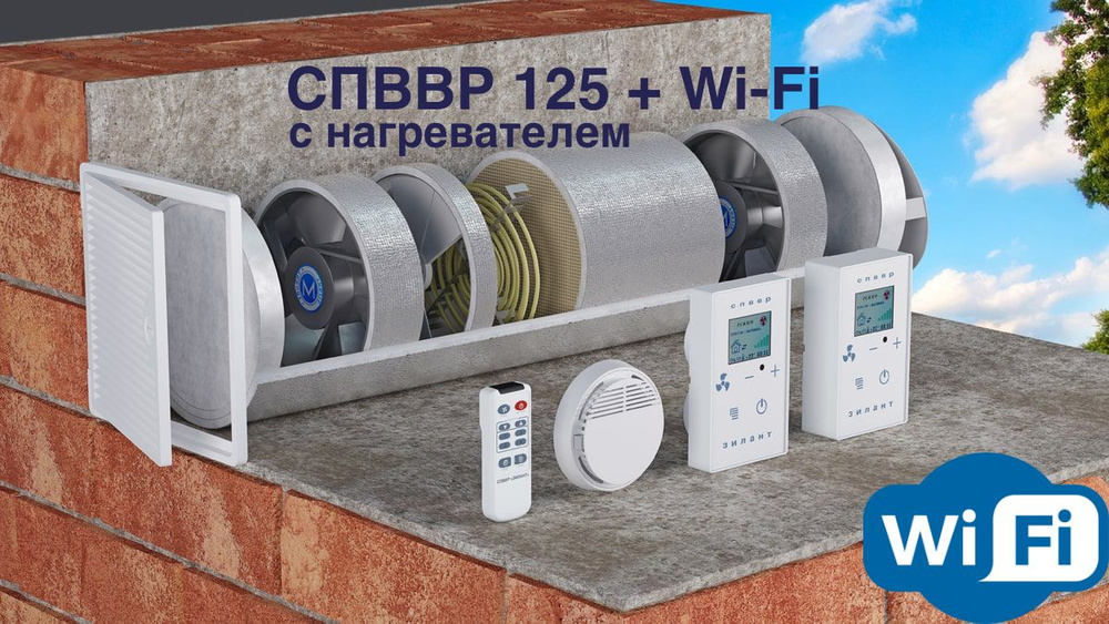 Рекуператор СПВВР 125 с подогревом + Wi-Fi #1