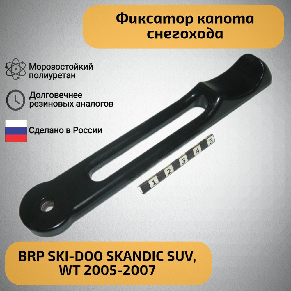 Фиксатор капота снегохода BRP SKI-DOO SKANDIC SUV, WT 2005-2007 #1
