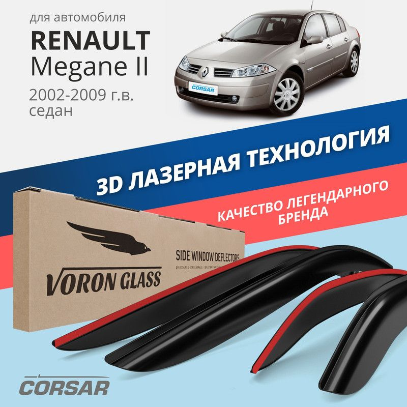 Дефлекторы Voron Glass CORSAR на автомобиль Renault Megane 2 (2002-2009 г)седан, накладные, 4шт  #1