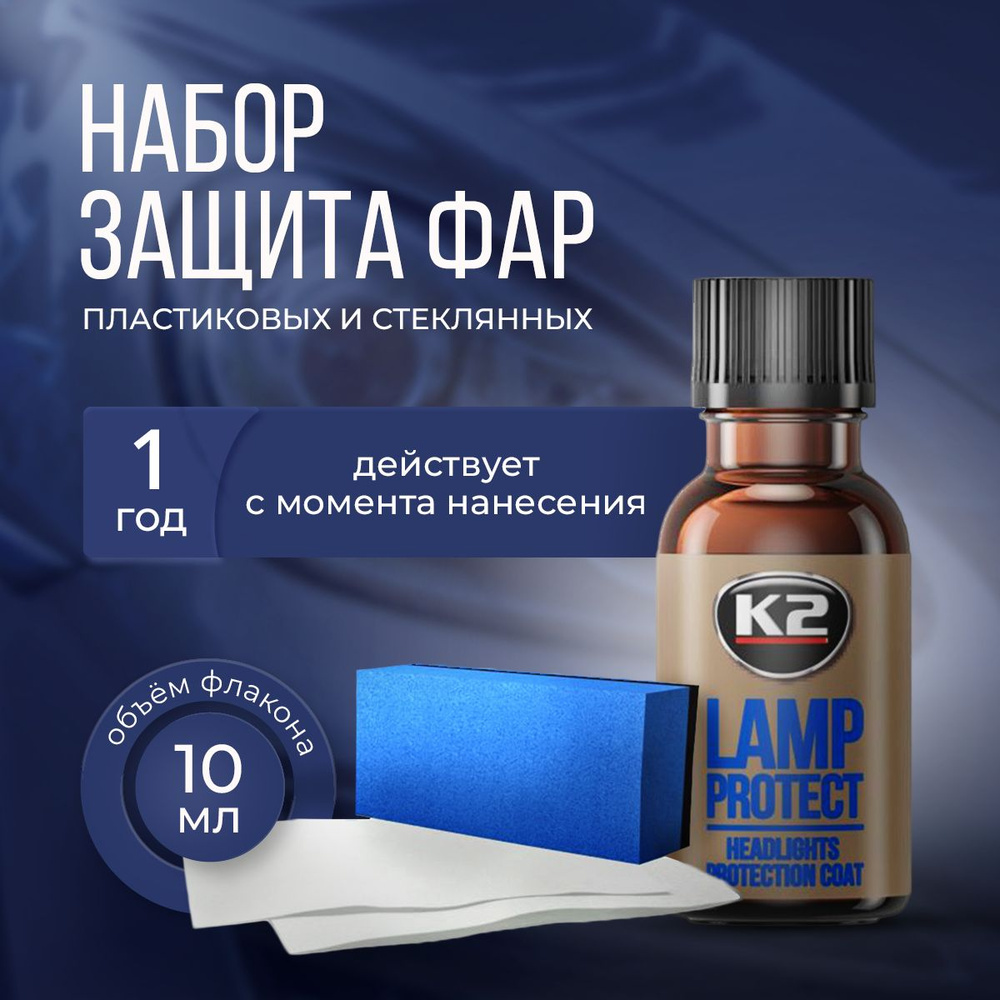 Набор для полировки фар автомобиля K2 LAMP PROTECT, защита фар после полировки, 10 мг.  #1