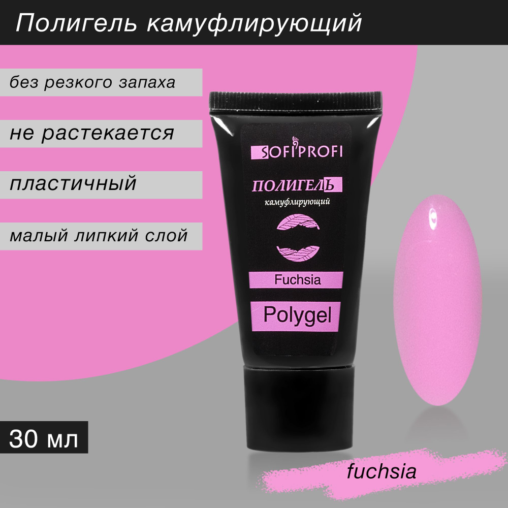 SOFIPROFI Полигель камуфлирующий Fuchsia, арт. 2246 / 30 мл #1