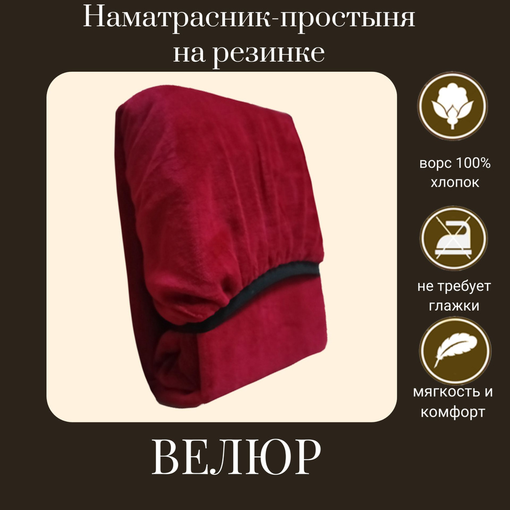 Наматрасник-простыня на резинке, велюр Konfetti, 240г/м, вишня, 80х180  #1