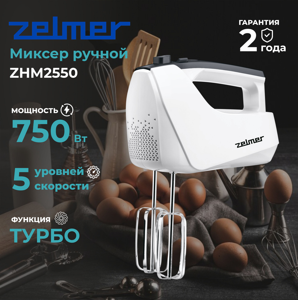 Миксер ручной Zelmer ZHM2550, белый #1