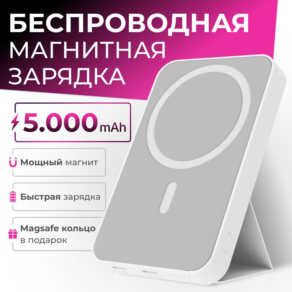 Магнитный повербанк с быстрой беспроводной зарядкой 5000 mAh Power bank MagSafe пауэрбанк для телефона #1