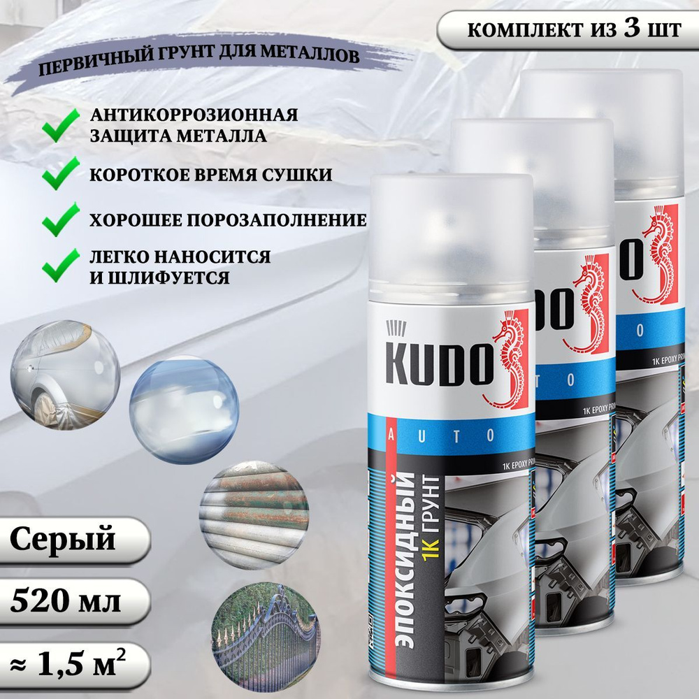 Аэрозольный грунт KUDO "Epoxy Primer", эпоксидный, 1К, серый, 520 мл, комплект 3 шт  #1