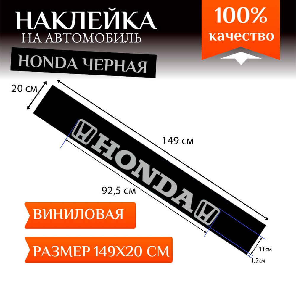 Наклейка на авто для Хонда, полоса на лобовое стекло, надпись снизу, черная  #1