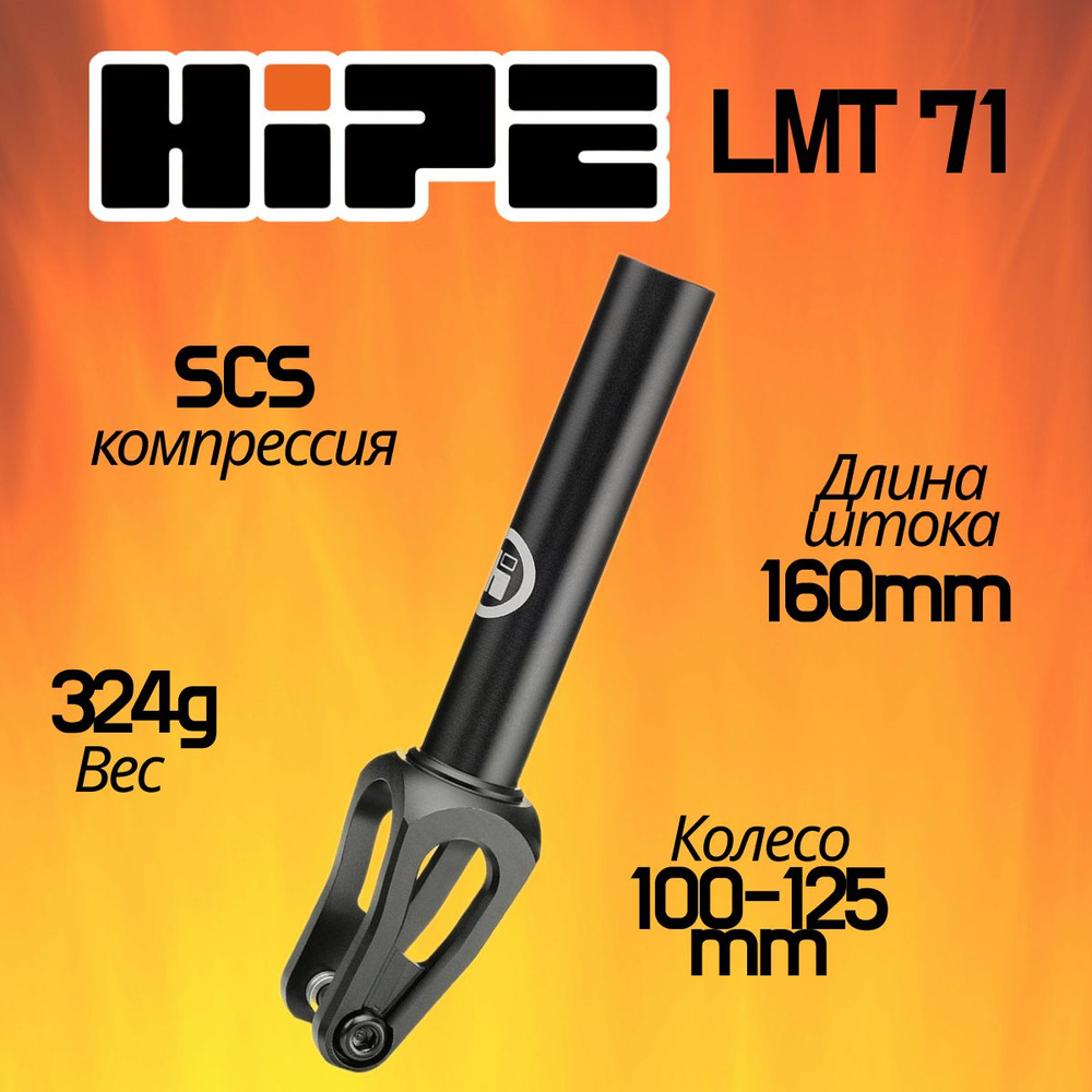 Вилка для трюкового самоката, HIPE LMT71, компрессия SCS, черный матовый  #1