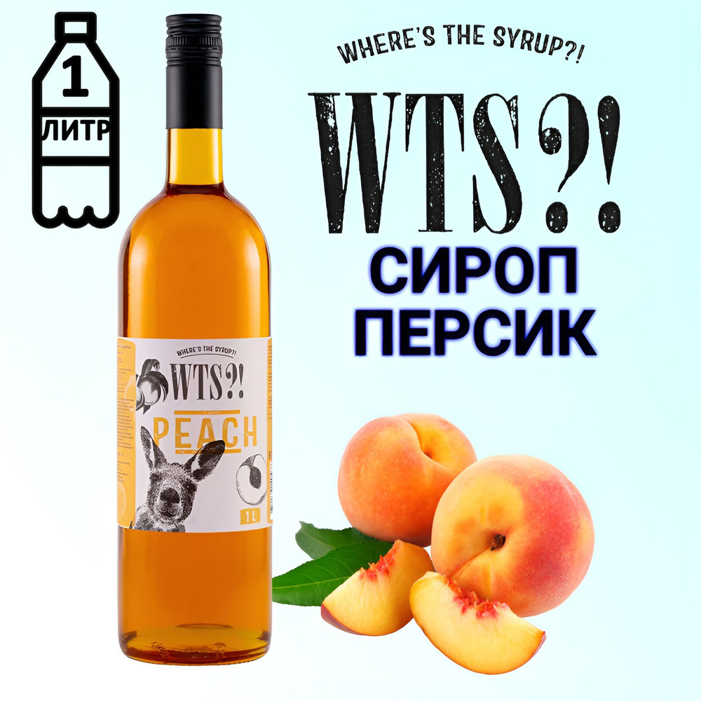 Сироп WTS?! вкус Персик , 1 л #1