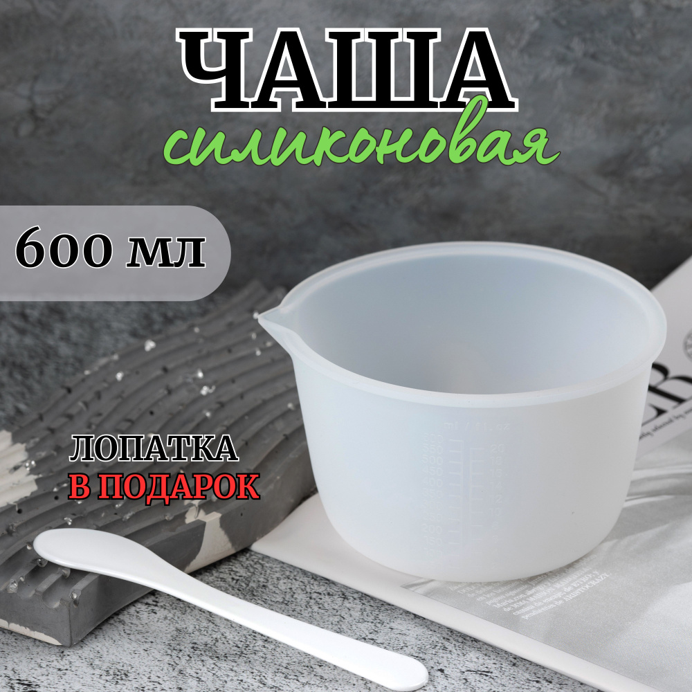 Чаша силиконовая для гипса гибкая, 600 мл #1