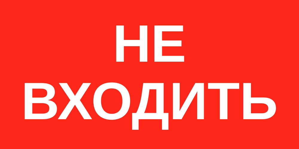 Наклейка "Не входить" 200х200мм (3шт. в упаковке) #1