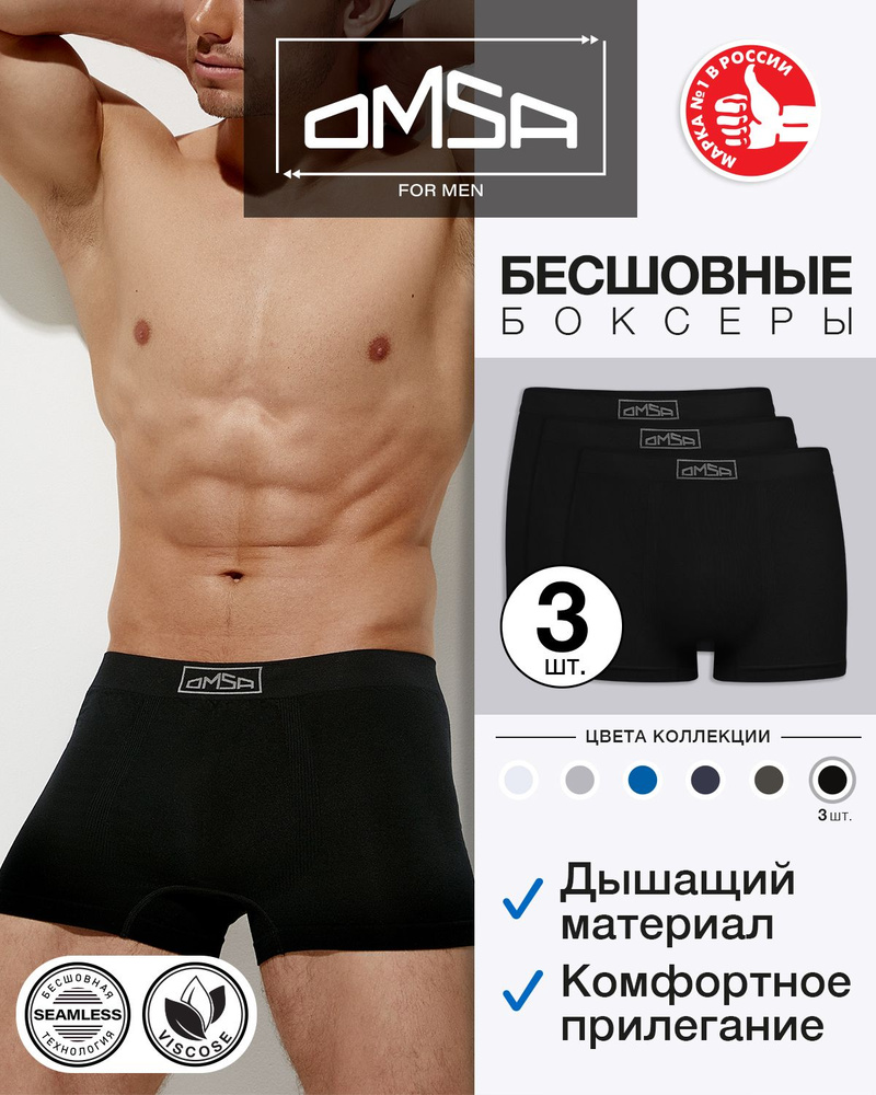 Трусы боксеры Omsa Seamless, 3 шт #1