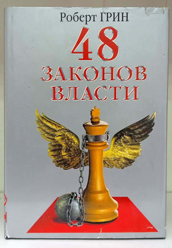 48 законов власти | Грин Роберт #1